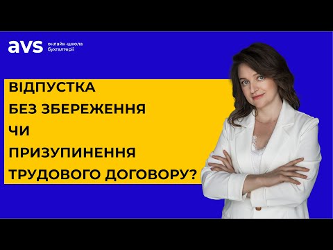 Видео: ТОП-8 питань про Призупинення дії трудового договору чи Відпустку без збереження зарплати