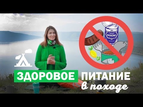 Видео: ЗДОРОВОЕ питание в походе. Долой колбасу, сгущенку и консервы! | Ура суперфудам!