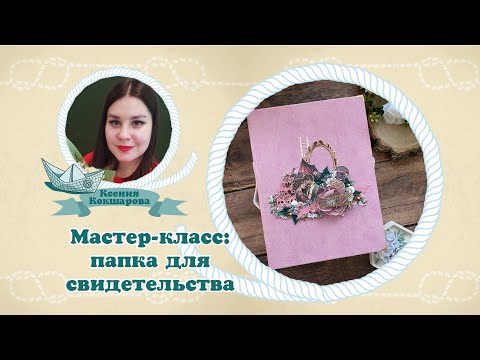 Видео: Мастер-класс: папка для свидетельства #скрапбукинг