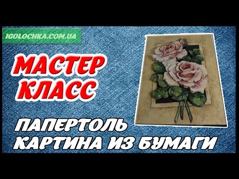 Видео: Папертоль мастер класс (papertole арте-франчез или 3d декупаж)