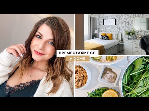 Видео: Преместихме се, Инжекции с Плазма + Нов Канал | Седмичен Влог