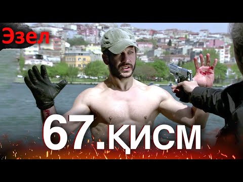 Видео: Эзел - қисм 67 (Узбек Тилида)