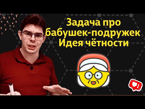 Видео: Задача про бабушек-подружек | Четность и нечётность в олимпиадных задачах