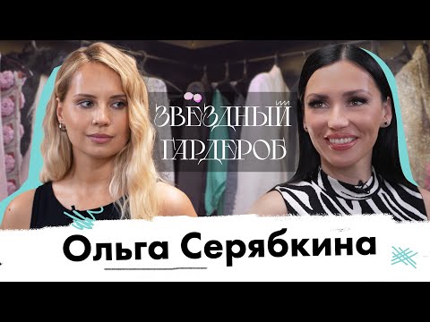 Видео: ГАРДЕРОБ ОЛЬГИ СЕРЯБКИНОЙ: пальто Dior и платье с Садовода
