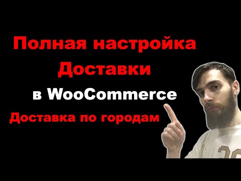 Видео: Полная настройка Доставки в WooCommerce. Доставка по городам
