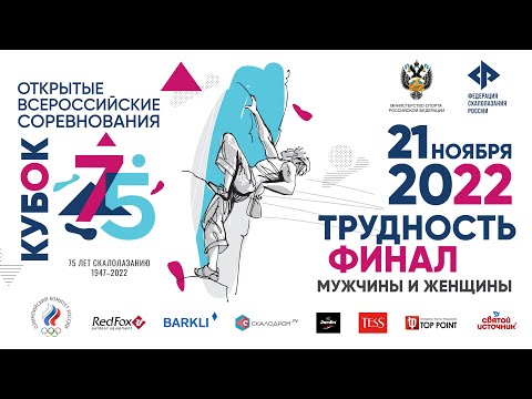 Видео: Лазание на трудность. Финал (женщины, затем мужчины).