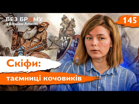 Видео: Скіфське сузір'я: життя та культура великих номадів Чорноморського узбережжя | Оксана Ліфантій