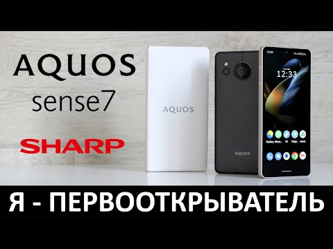 Видео: Я - ПЕРВООТКРЫВАТЕЛЬ: ОБЗОР SHARP AQUOS SENSE7