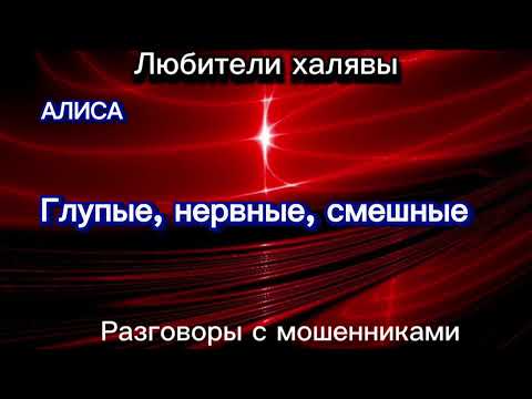 Видео: ГЛУПЫЕ, НЕРВНЫЕ, СМЕШНЫЕ | ТЕЛЕФОННЫЕ МОШЕННИКИ