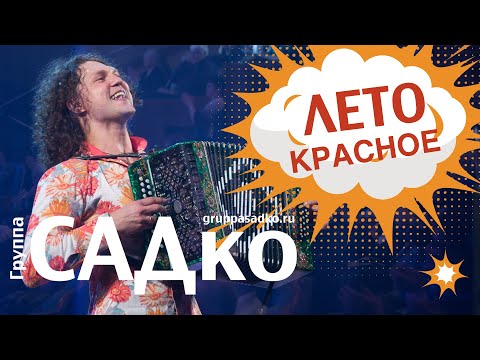 Видео: ГРУППА САДко "ЖАРИТ" по-летнему🌟 Группа САДко - Лето красное