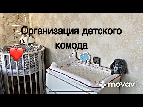 Видео: Организация детского комода// Мебель для малыша