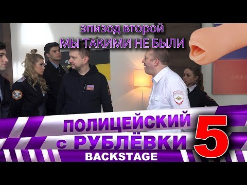 Видео: Полицейский с Рублёвки 5. Backstage 2.