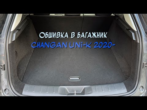 Видео: Установка обшивки из самоклеющегося карпета в багажник Changan Uni-k 2020- (на Дилерские авто)