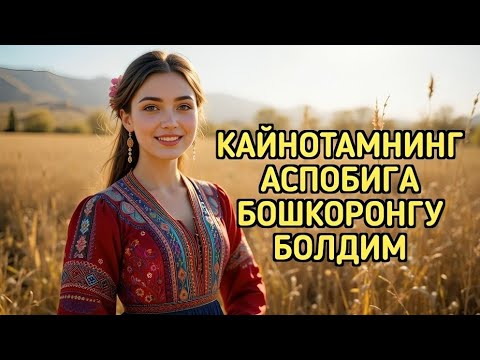 Видео: КАЙНОТАМ билан
