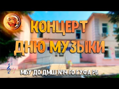 Видео: Концерт дню музыки от ДМШ14 Уфа 2024г