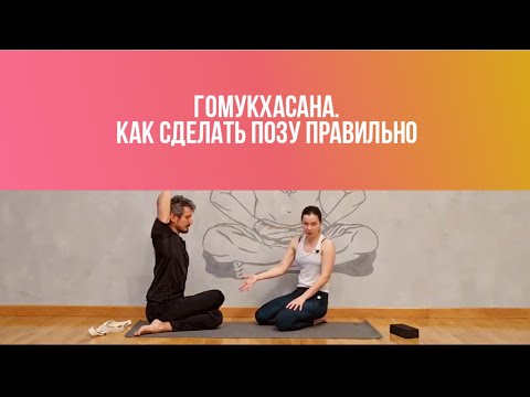 Видео: Гомукхасана. Как выполнить позу правильно и безопасно
