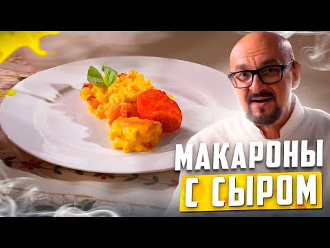 Видео: Макароны с сыром