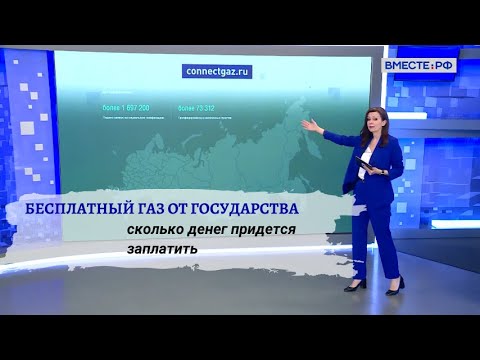 Видео: Социальная газификация в 2024 году