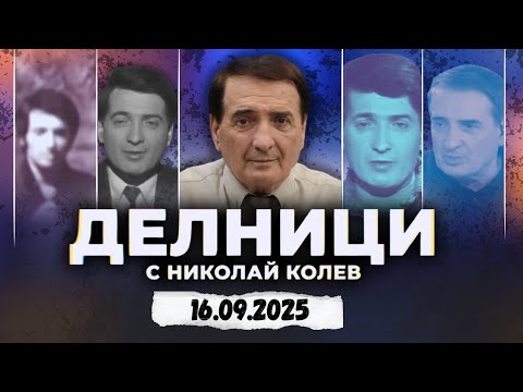 Видео: 16.09.2025 - Делници с Николай Колев