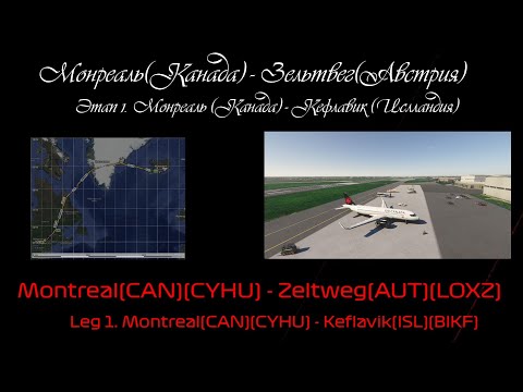 Видео: F1Flight. Летим в Австрию. Этап 1. Монреаль-Кефлавик (CYHU-BIKF). Часть 2