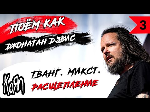 Видео: ТВАНГ. МИКСТ. РАСЩЕПЛЕНИЕ. #3 Поём как Джонатан Дэвис (Jonathan Davis) из KORN.