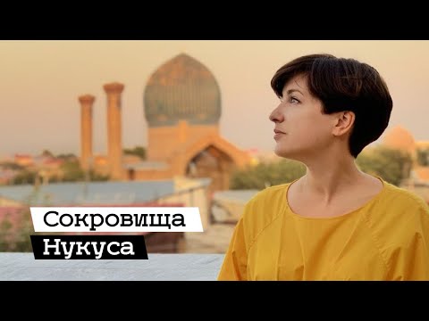 Видео: Музей Савицкого в Нукусе (2019)/ Oh My Art
