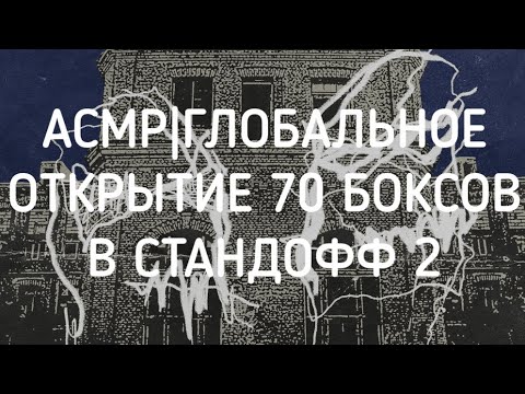 Видео: АСМР|ГЛОБАЛЬНОЕ ОТКРЫТИЕ 70 БОКСОВ В СТАНДОФФ 2.