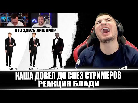 Видео: КАША ДОВЕЛ ДО СЛЕЗ СТРИМЕРОВ DeSeRtod G1deon RomkaTV - РЕАКЦИЯ БЛАДИ