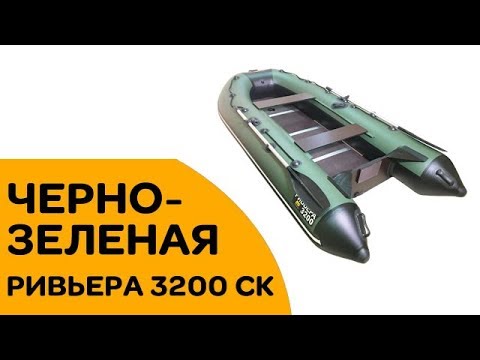 Видео: РИВЬЕРА 3200 СК - ОБЗОР САМОЙ популярной лодки в черно-зеленом