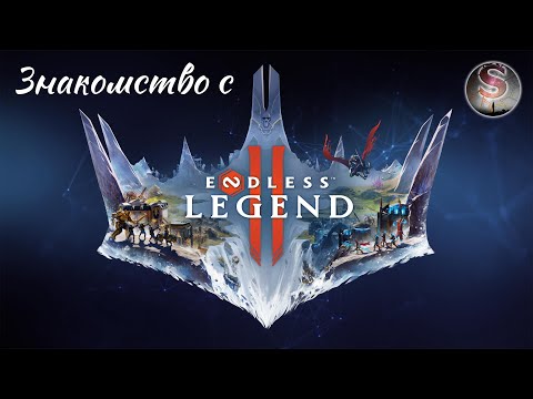 Видео: Знакомство с Endless Legend 2