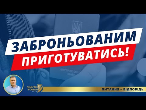 Видео: Хто втратить бронювання? Навіщо ВЛК для заброньованих