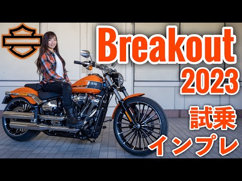 Видео: Impression от тест-драйва Harley-Davidson Breakout 2023! [Мото блог]