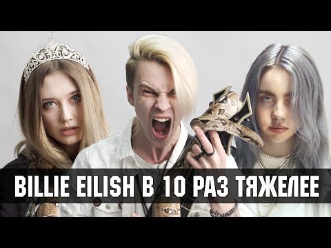 Видео: Billie Eilish - В 10 РАЗ ТЯЖЕЛЕЕ | NEMOYBAND - You Should See Me In A Crown Metal Cover