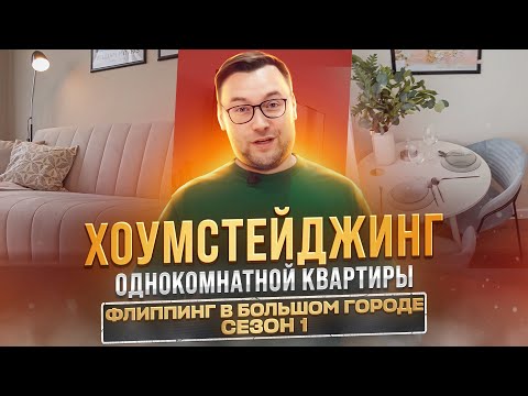 Видео: Хоумстейджинг однокомнатной квартиры | Инвестиции в недвижимость с Todayprice