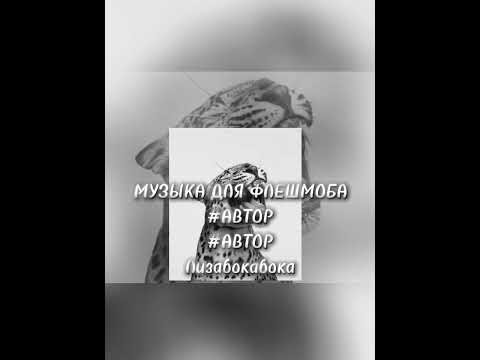 Видео: ||МУЗЫКА ДЛЯ ФЛЕШМОБА||