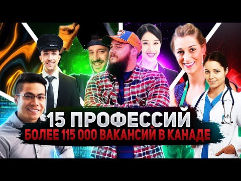Видео: ВОСТРЕБОВАННЫЕ ПРОФЕССИИ В КАНАДЕ: БОЛЕЕ 115 000 ВАКАНСИЙ НА 15 ПРОФЕССИЙ !