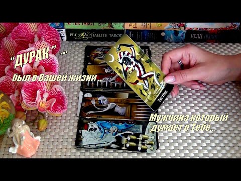 Видео: 🃏МУЖЧИНА КОТОРЫЙ ДУМАЕТ СЕЙЧАС О ТЕБЕ... ОН МНОГОЕ ПОНЯЛ...🍀♥️  Гадание Таро