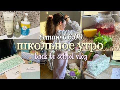 Видео: Back to school vlog 🍋Мое утро в 6 перед школой -  делаю уроки, тренировка, готовлю завтрак