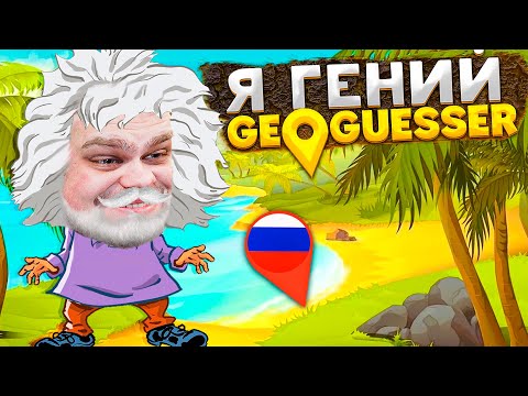 Видео: ГЕНИЙ ИЛИ НЕТ В GEOGUESSR? КОРОЛЕВСКАЯ БИТВА!
