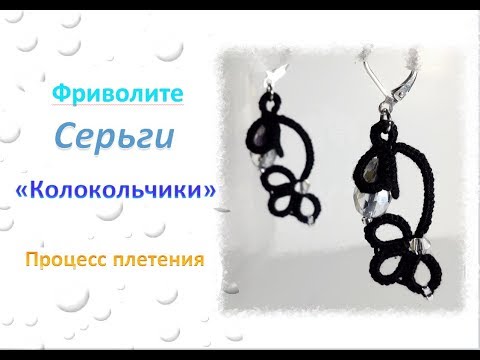 Видео: Фриволите. Серьги Колокольчики. Процесс плетения. Frivolite
