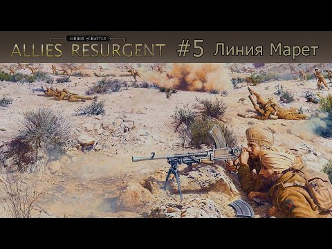Видео: Order of Battle: Allies Resurgent #5 - Линия Марет