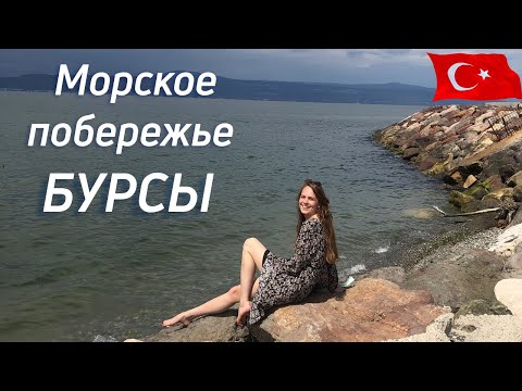 Видео: Морское побережье Бурсы