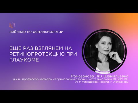 Видео: Еще раз взглянем на ретинопротекцию при глаукоме