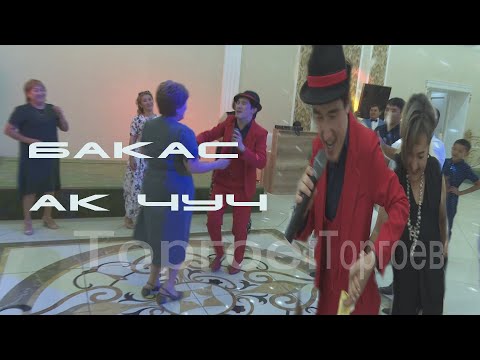 Видео: Бакас тойдо тын жене