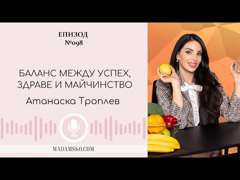 Видео: Атанаска Троплев за здравословния и динамичен живот | еп. 98
