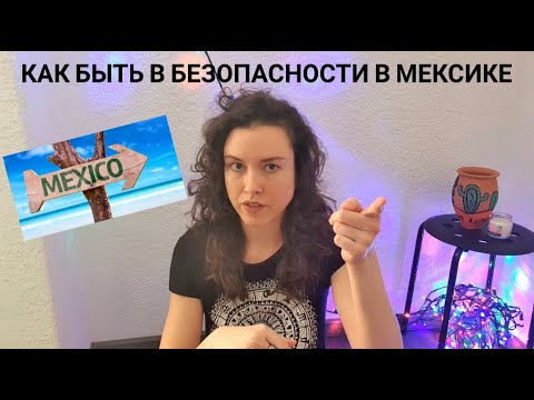 Видео: БЕЗОПАСНОСТЬ В МЕКСИКЕ 3. Как оставаться в безопасности в МЕКСИКЕ. 10 СОВЕТОВ