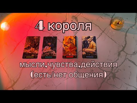 Видео: 4 КОРОЛЯ: (есть/нет общения) мысли, чувства, действия💜