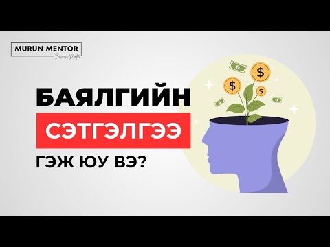 Видео: Баялгийн сэтгэлгээ гэж юу вэ