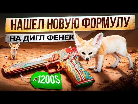 Видео: ЭПИЧНЫЙ КРАФТ НА ДИГЛ ФЕНЕК В CS 2