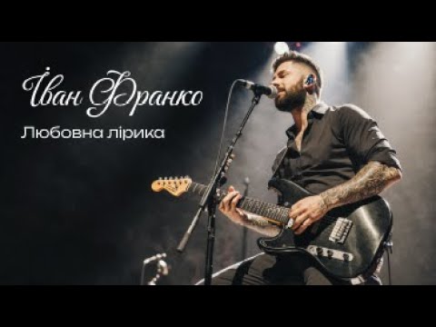 Видео: Іван Франко - любовна лірика in blues